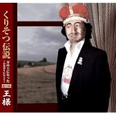 くりそつ伝説