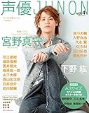 声優JUNON vol.4 (別冊JUNON)