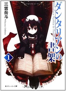 ダンタリアンの書架1 (角川スニーカー文庫)