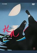 NHK大河ドラマ 花の乱 完全版 第壱集 [DVD]