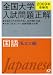 全国大学入試問題正解国語 私立大編 2009年受験用 (2009)