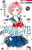 高嶺と花 6 (花とゆめコミックス)