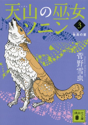 天山の巫女ソニン(3) 朱烏の星 (講談社文庫)