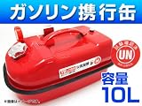 【即納】AP 消防法適合品 ガソリン携行缶 APGT10