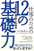 仕事のための12の基礎力～「キャリア」と「能力」の育て方～