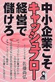 中小企業こそキャッシュフロー経営で儲けろ (Yell books)/