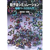 粒子法シミュレーション―物理ベースCG入門