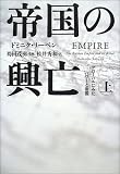 帝国の興亡〈上〉―グローバルにみたパワーと帝国