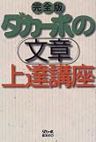 ダカーポの文章上達講座 完全版