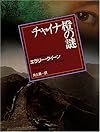 チャイナ橙の謎 (創元推理文庫 104-12)