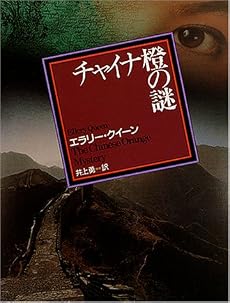 チャイナ橙の謎 (創元推理文庫 104-12)