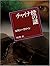 チャイナ橙の謎 (創元推理文庫 104-12)