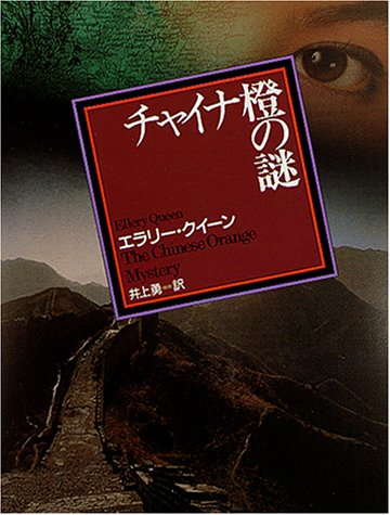 The Chinese Orange Mystery