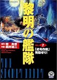 黎明の艦隊 7 (歴史群像コミックス)