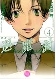 魔殺ノート退魔針 4 (4) (幻冬舎コミックス漫画文庫 さ 1-4)