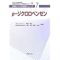 р-ジクロロベンゼン [詳細リスク評価書シリーズ 7]