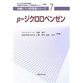 р-ジクロロベンゼン [詳細リスク評価書シリーズ 7]