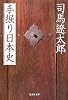 手掘り日本史 (集英社文庫)