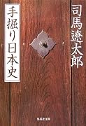 手掘り日本史 (集英社文庫)