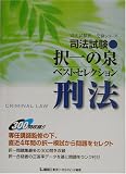 司法試験択一の泉ベストセレクション 刑法 (司法試験択一受験シリーズ)