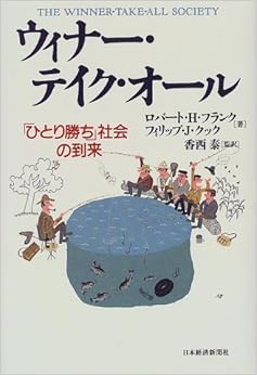 Amazon.co.jp: ウィナー・テイク・オール―「ひとり勝ち」社会の到来 ロバート・H. フランク, フィリップ・J. クック