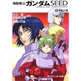 機動戦士ガンダムSEED〈3〉平和の国 (角川スニーカー文庫)