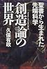 創造論(クリエーション・サイエンス)の世界―聖書から生まれた先端科学 (Natura-eye Mysteria)