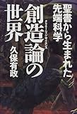 創造論(クリエーション・サイエンス)の世界―聖書から生まれた先端科学 (Natura-eye Mysteria)