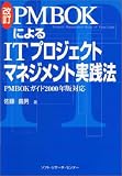 ���� PMBOK�ɂ��IT�v���W�F�N�g�}�l�W�����g���H�@�\PMBOK�K�C�h2000�N�őΉ�