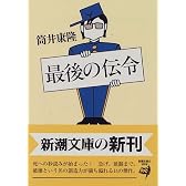 最後の伝令 (新潮文庫)