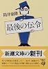 最後の伝令 (新潮文庫)