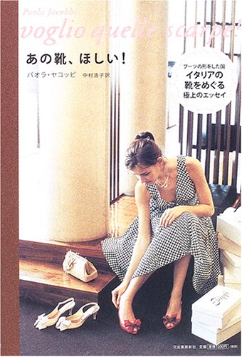 あの靴、ほしい!