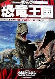 まんが 死闘!!恐竜王国―NHKスペシャル 恐竜VSほ乳類 1億5千万年の戦い