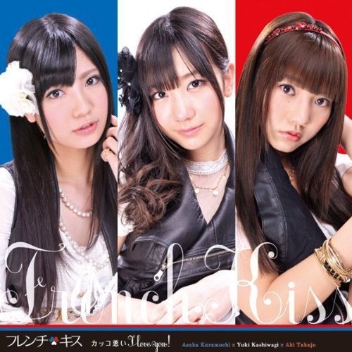 カッコ悪い I love you! (初回盤A) フレンチ・キス