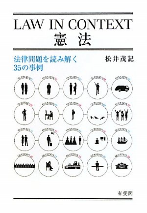 LAW IN CONTEXT 憲法 - 法律問題を読み解く35の事例のJPEG画像