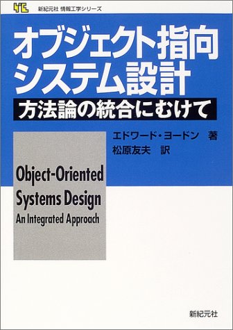 Cover image : オブジェクト指向システム設計―方法論の統合にむけて (新紀元社情報工学シリーズ)