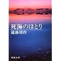 死海のほとり (新潮文庫)