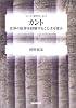 カント―世界の限界を経験することは可能か (シリーズ・哲学のエッセンス)
