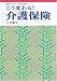 こう変わる!介護保険 (岩波ブックレット)