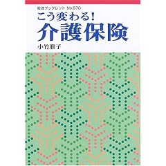 こう変わる!介護保険 (岩波ブックレット)