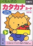 くもん式のカタカナカード―0歳から