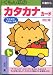 くもん式のカタカナカード―0歳から