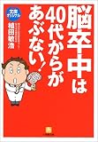 脳卒中は40代からがあぶない! (小学館文庫)の商品情報を見る