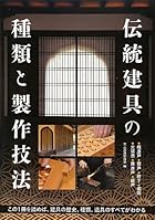 伝統建具の種類と製作技法