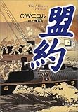 書評 盟約 下 by siopop