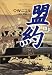 盟約 下  文春文庫 ニ 1-5