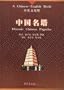 Historic Chinese Pagodas (Chinese-English edition)