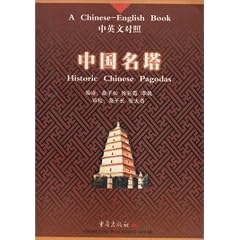 Historic Chinese Pagodas (Chinese-English edition)