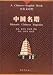 Historic Chinese Pagodas (Chinese-English edition)