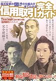 信用取引完全ガイド (OAK MOOK 182) の評価・レビュー